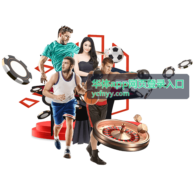 华体app网页登录入口多端同步使用说明